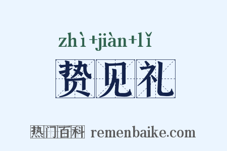 贽见礼是什么意思的图片